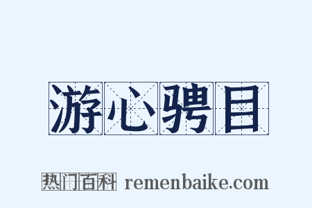游心骋目是什么意思的图片